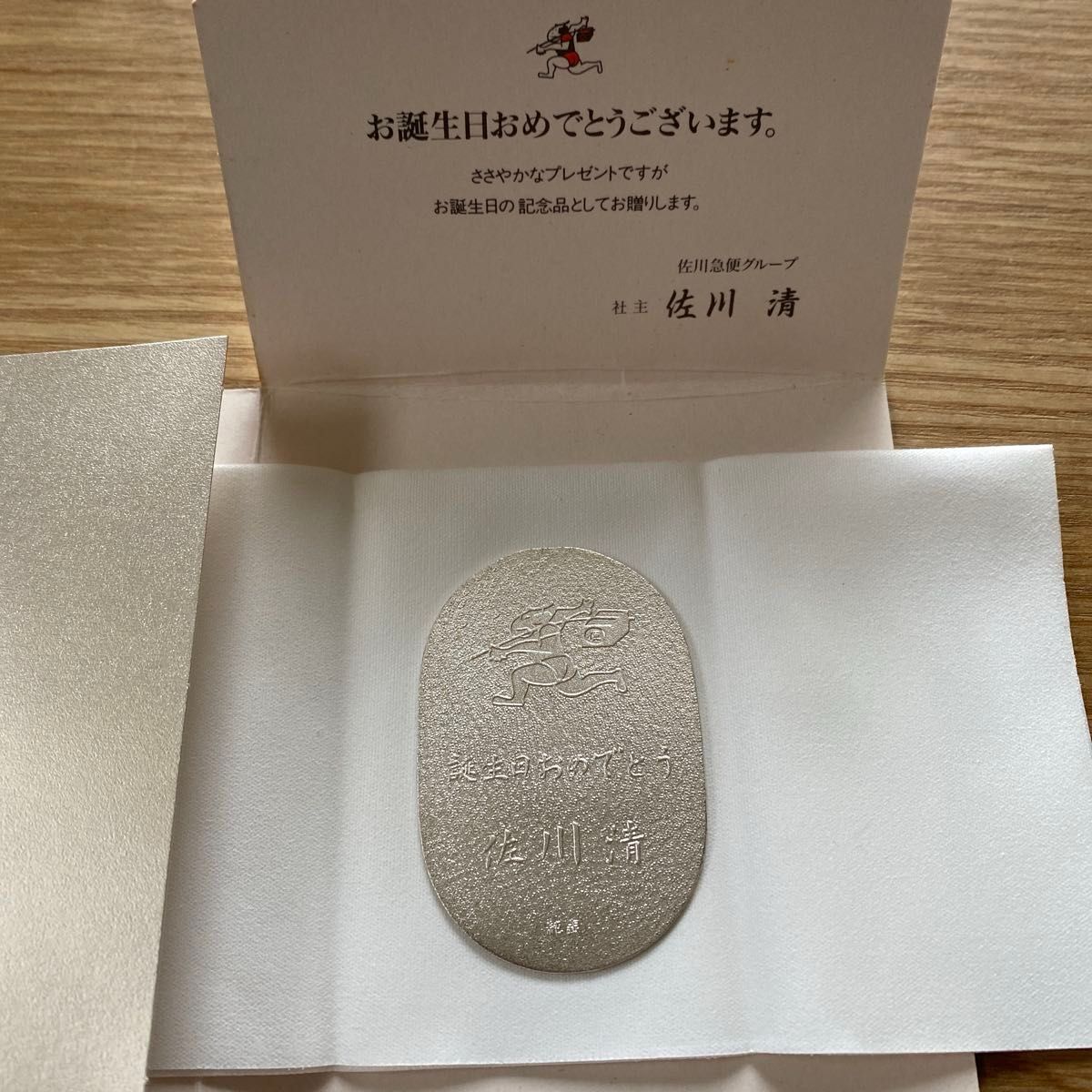 佐川急便グループ 佐川清 お誕生日おめでとう 純銀小判 記念品 佐川