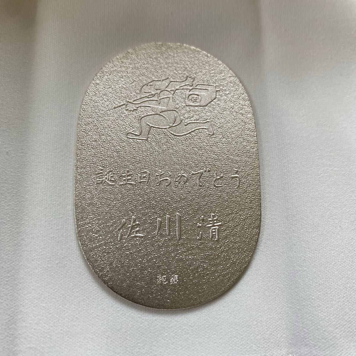 佐川急便グループ 佐川清 お誕生日おめでとう 純銀小判 記念品 佐川