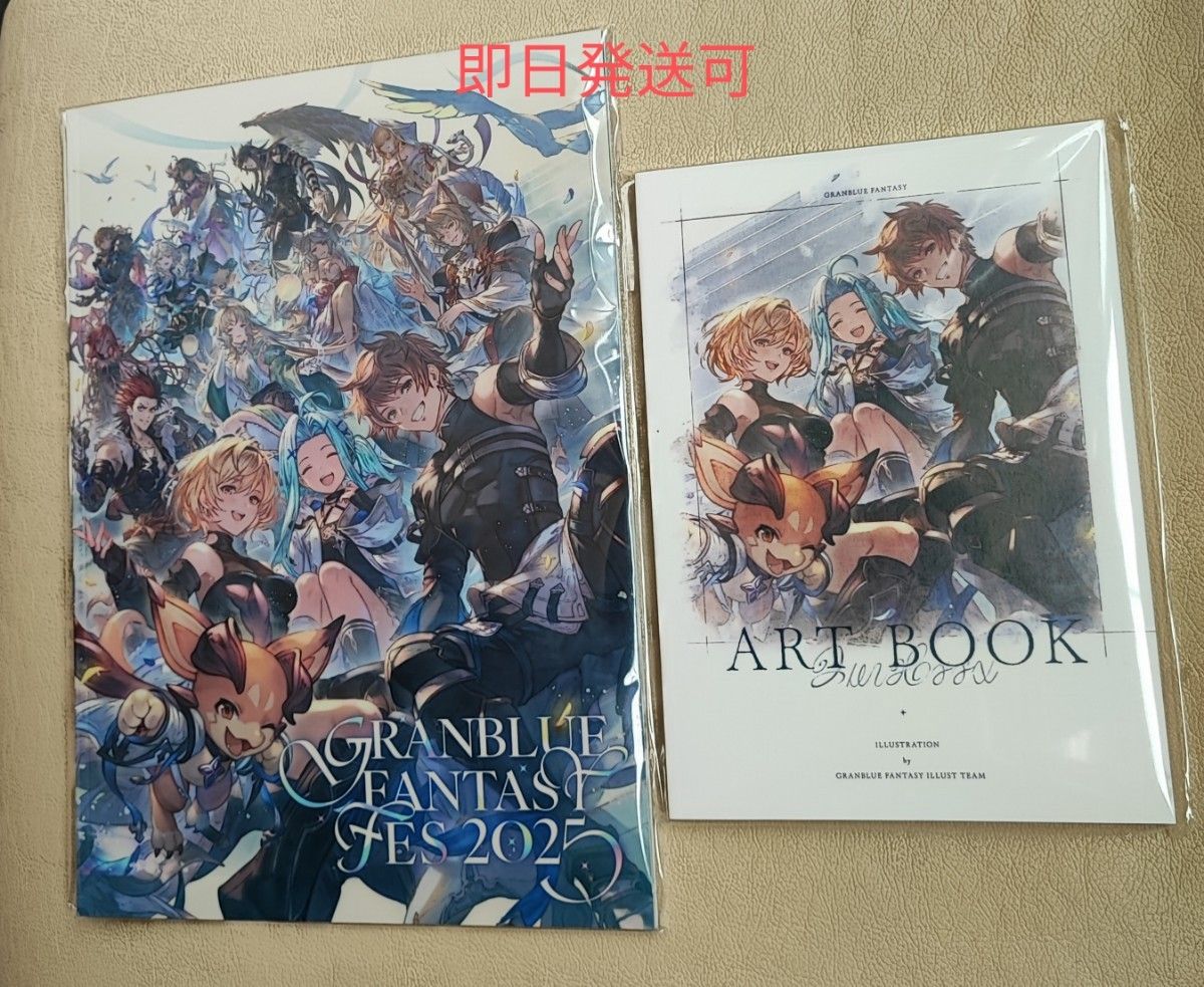 グラブルフェス2025 パンフレット アートブックセット 新品未開封