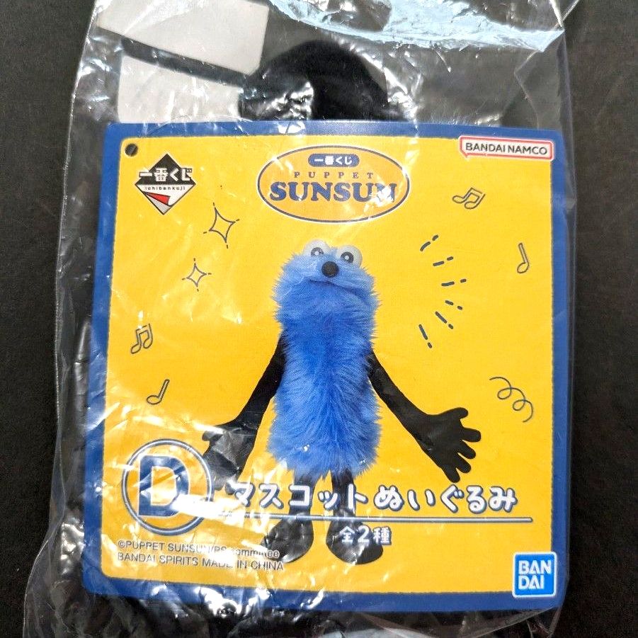 パペットスンスン 一番くじ D賞 マスコットぬいぐるみ｜Yahoo!フリマ