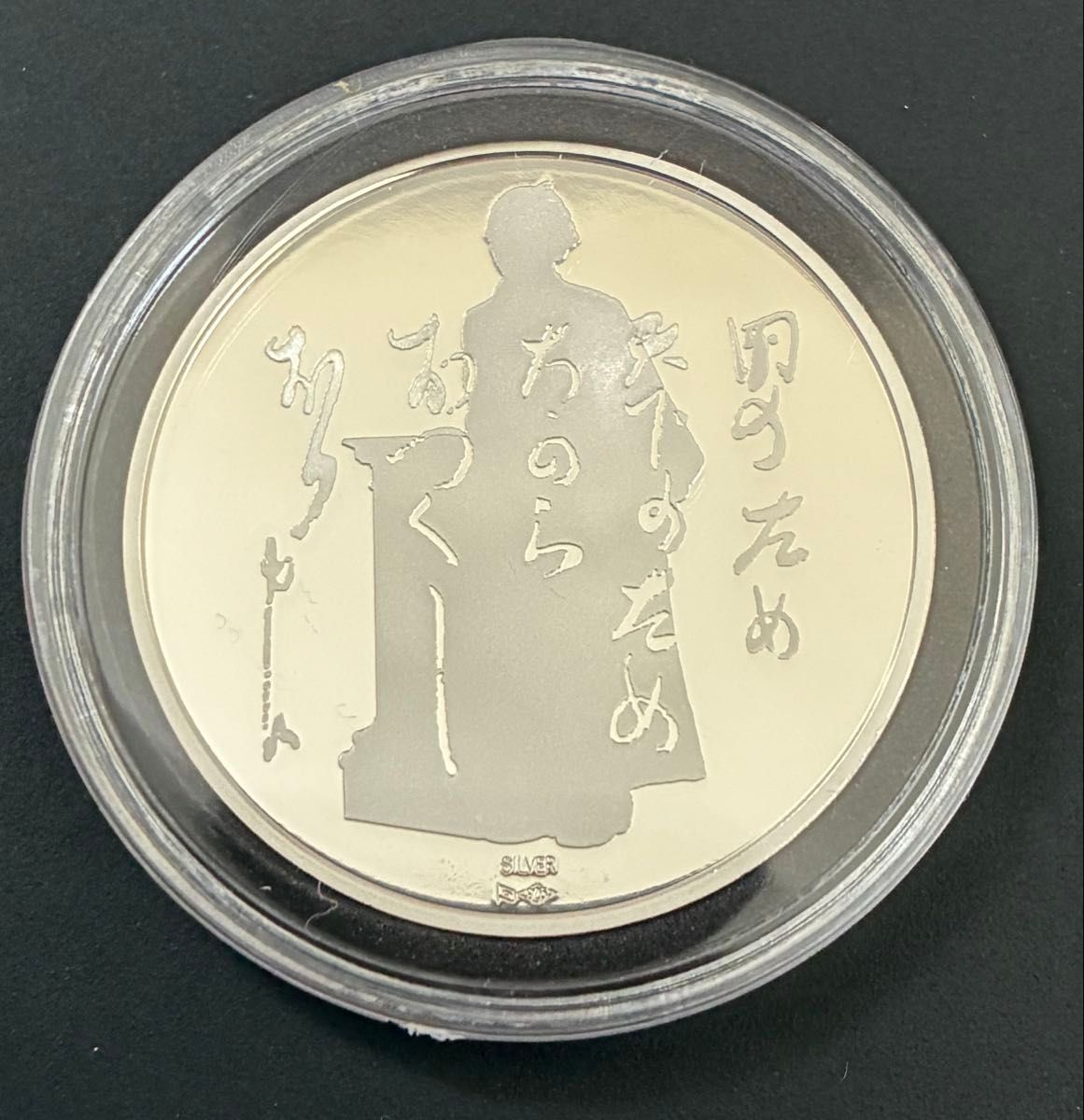 造幣局製】坂本龍馬 銀メダル約20g 銀925（スターリングシルバー