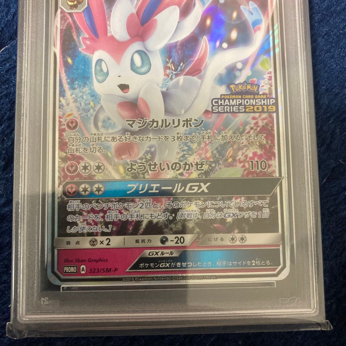 ポケモンカード ニンフィアGX PSA10 プロモ チャンピオンズリーグ2019