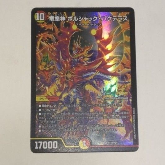 竜皇神ボルシャック バクテラス プロモ おみくじ｜Yahoo!フリマ（旧