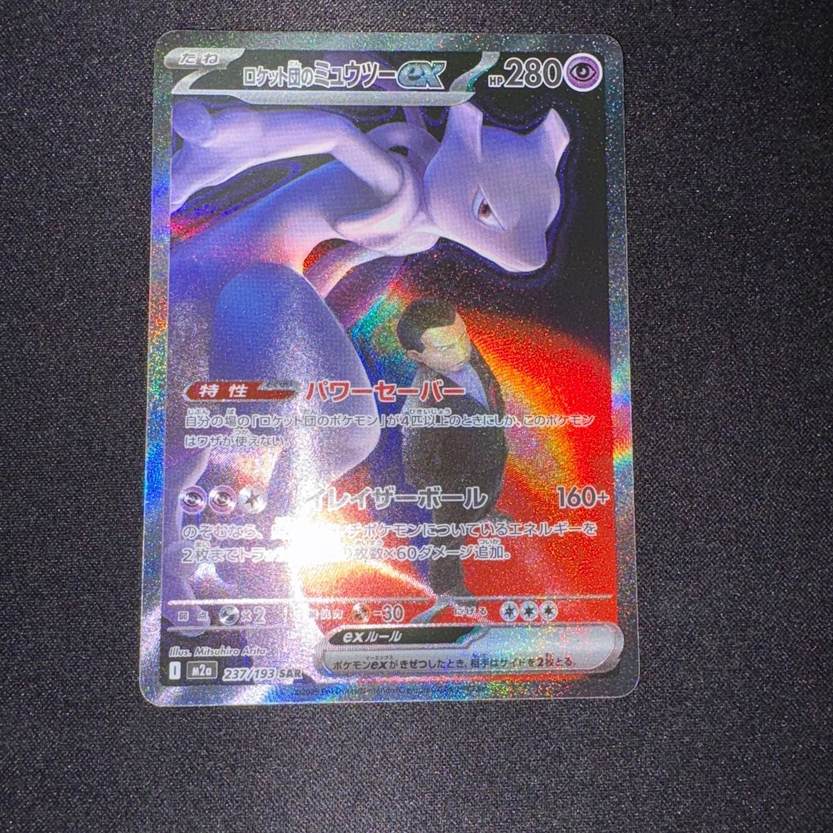 ロケット団のミュウツーex SAR ポケモンカードゲーム 237/193｜Yahoo