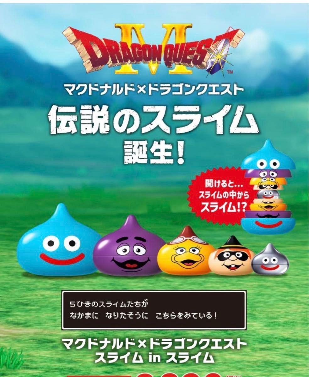 マクドナルド ドラゴンクエスト スライム in スライム 5個セット 新品