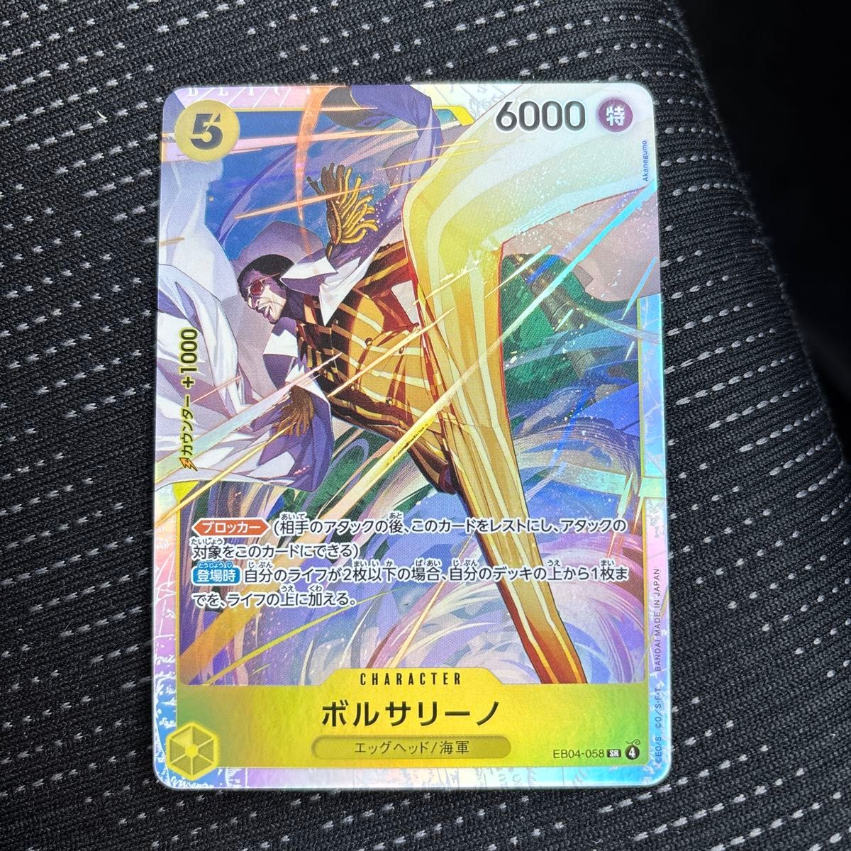 ワンピースカード エッグヘッドクライシス ボルサリーノ SR EB04-058