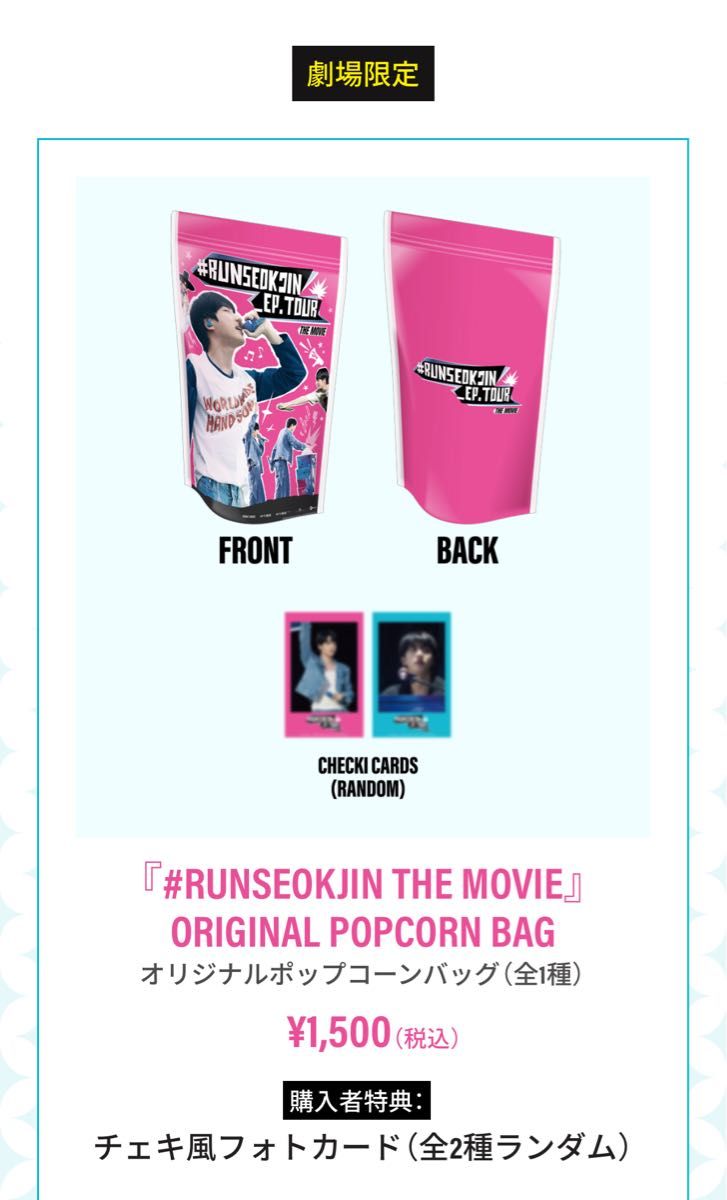BTS ジン 映画 RUNSEOKJIN EP TOUR THE MOVIE ポップコーン 購入特典