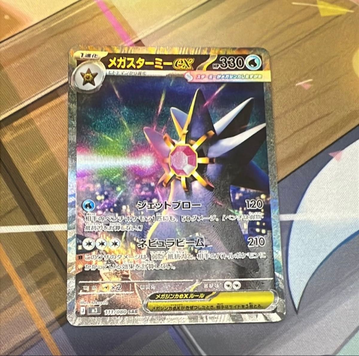 メガスターミーex SAR [M3 111/080](拡張パック「ムニキスゼロ