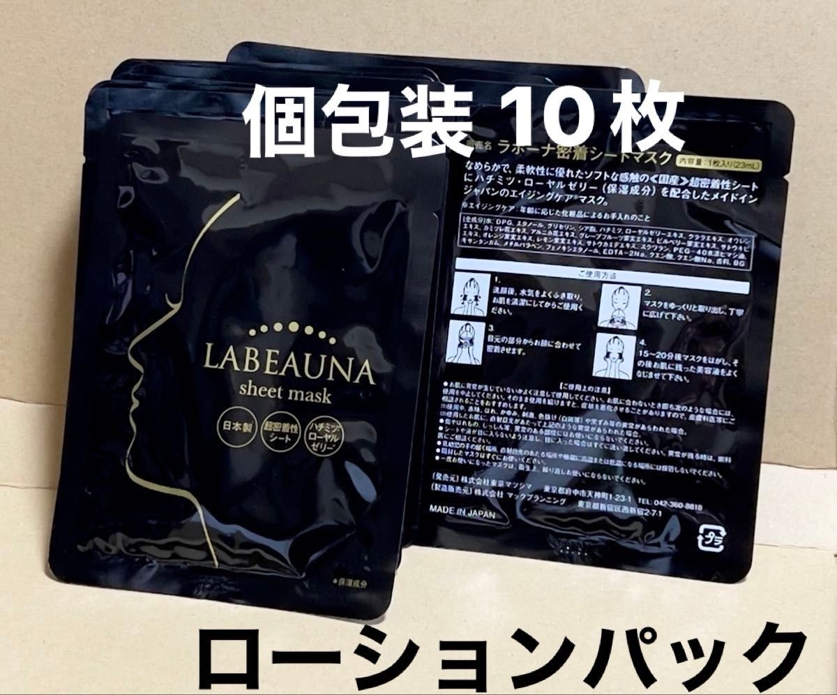 LABEAUNA ラボーナ 密着シートマスク 1枚入23ml 日本製 10枚セット