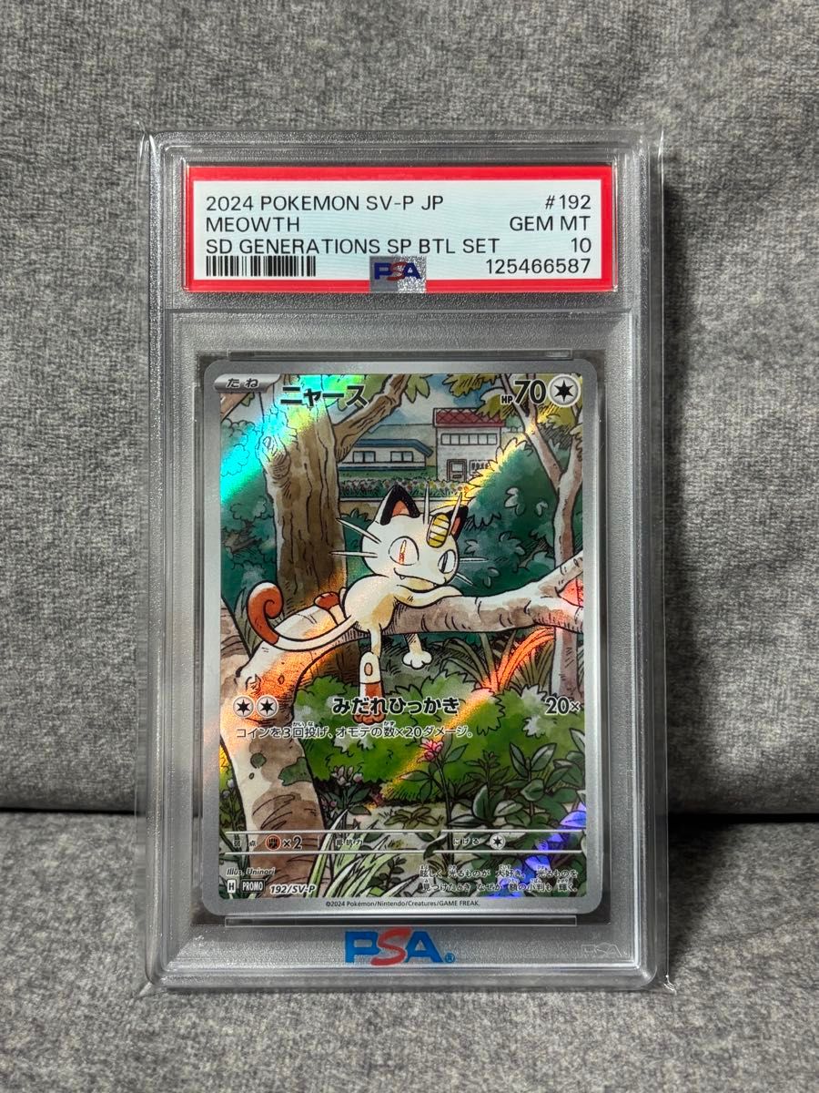 ポケモンカード ニャース AR 192/SV-P プロモ psa10 スタートデッキ