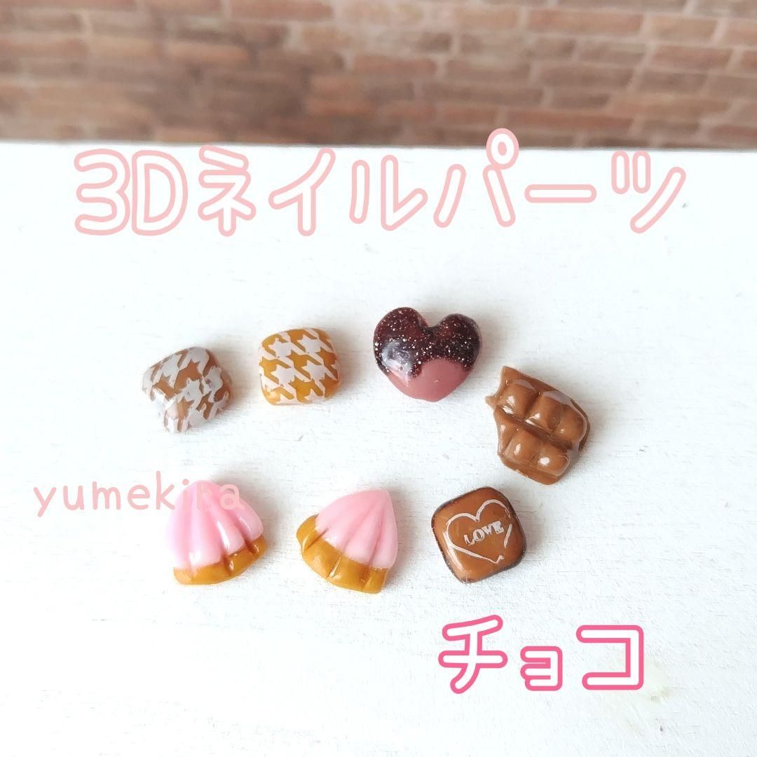 ネイルパーツ 3D チョコ スイーツ お菓子 ネイル ジェルネイル