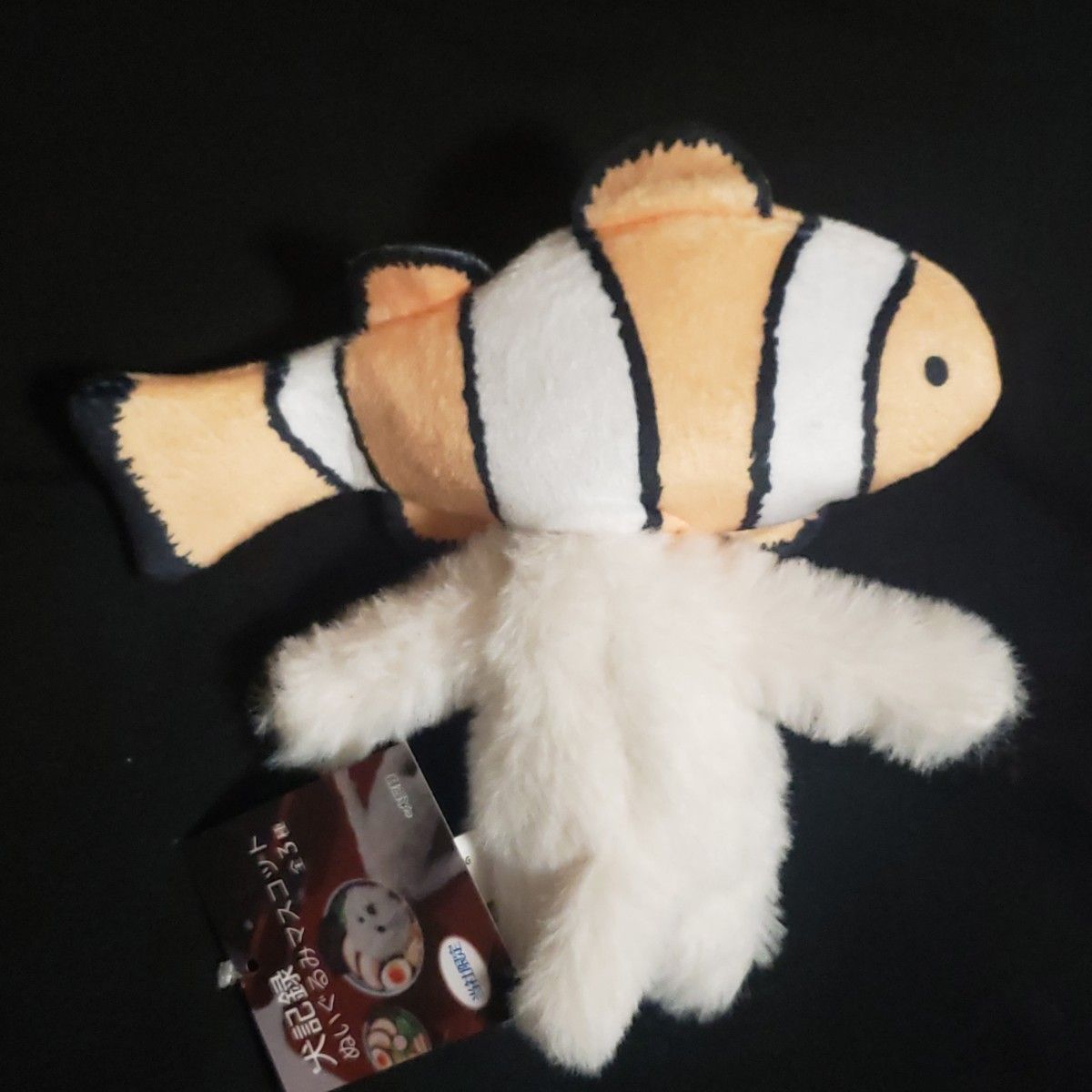 クマノミ 犬記録 ぬいぐるみマスコット モーリーファンタジー限定