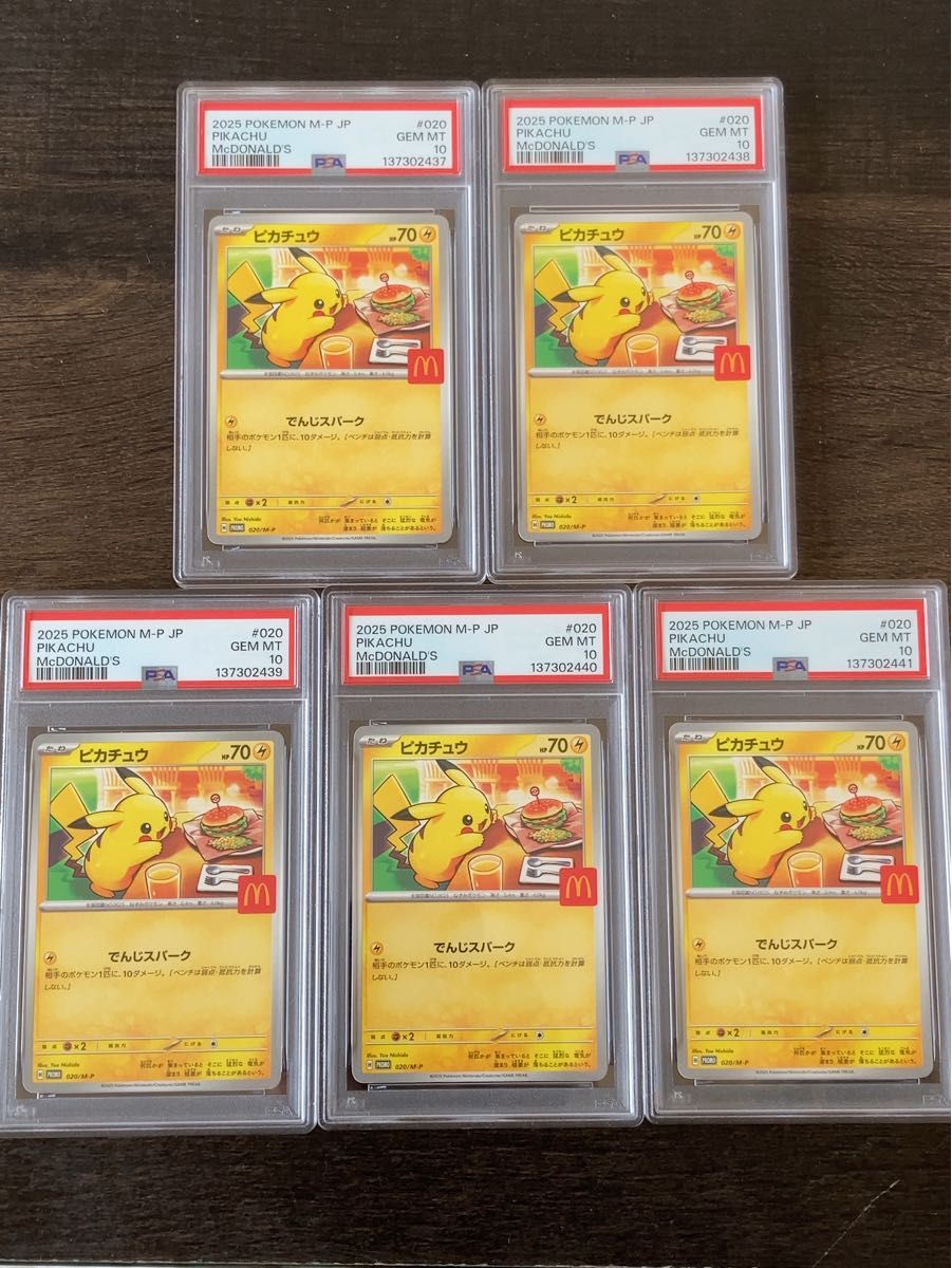 マクドナルド ピカチュウ 5連番 psa10 #020ハッピーセット プロモ