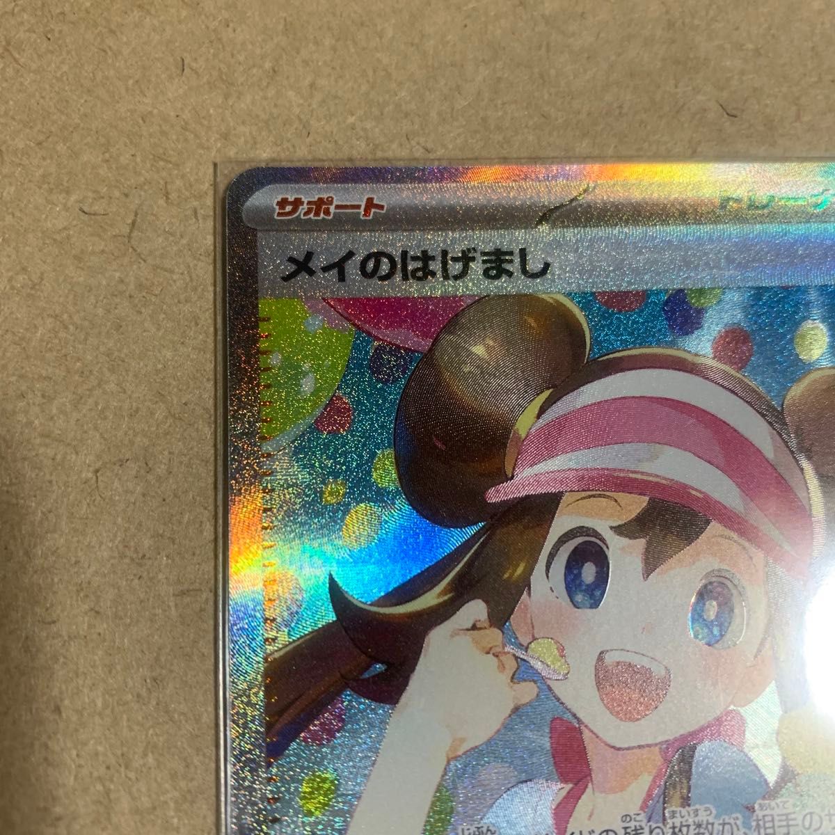 メイのはげまし ポケモンカード SAR ポケカ｜Yahoo!フリマ（旧PayPay