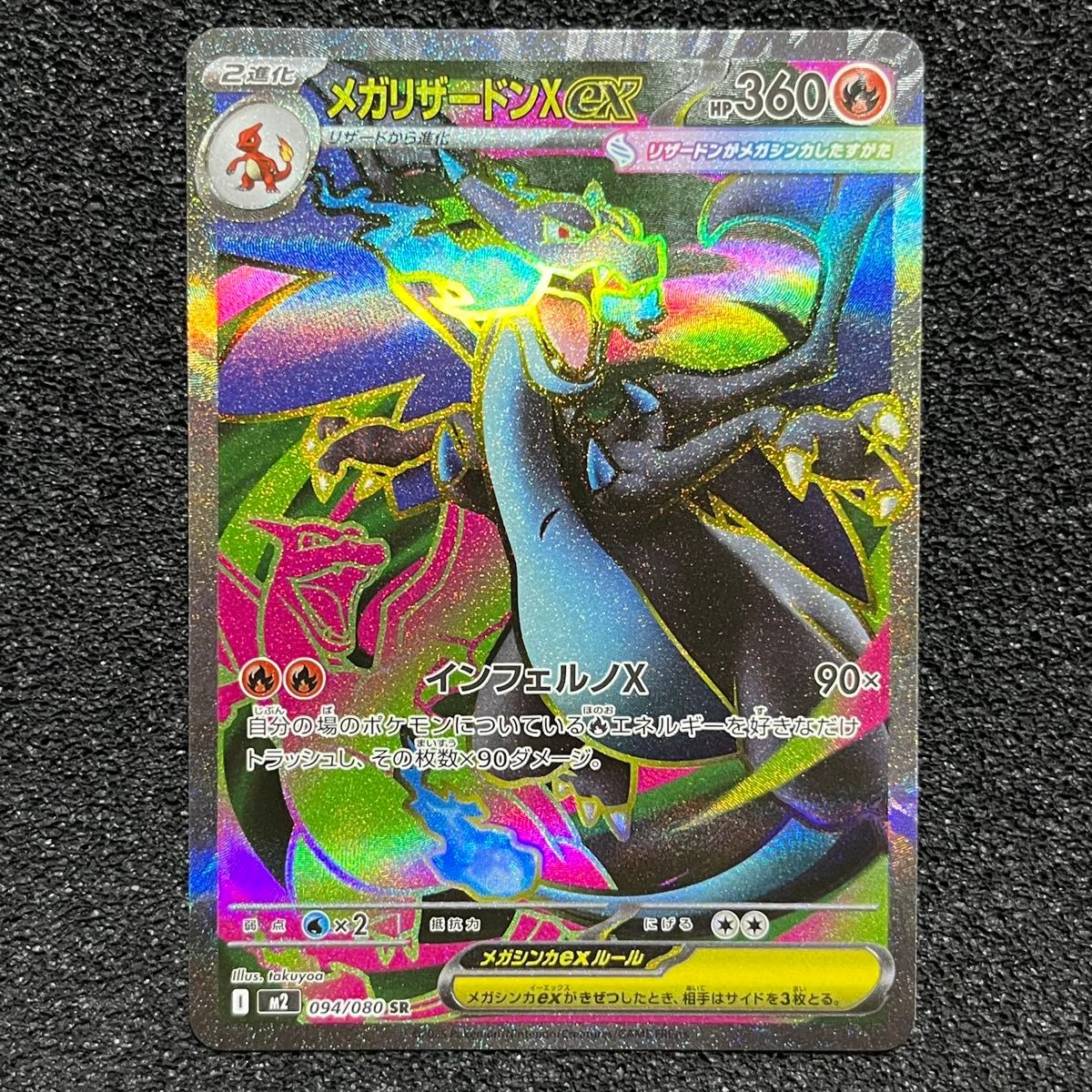 ポケモンカード メガリザードンX ex SR 094/080 M2｜Yahoo!フリマ（旧