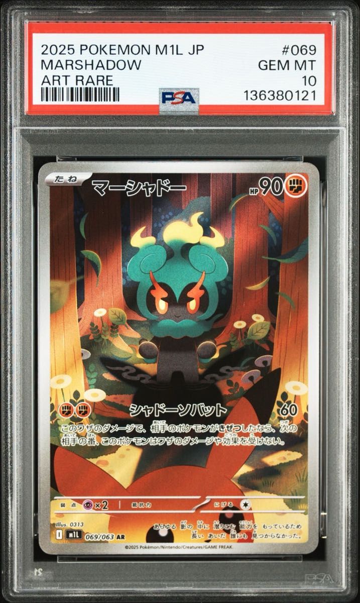 3連番 セット PSA10 ポケモンカード マーシャドー AR M1L 069/063 GEM