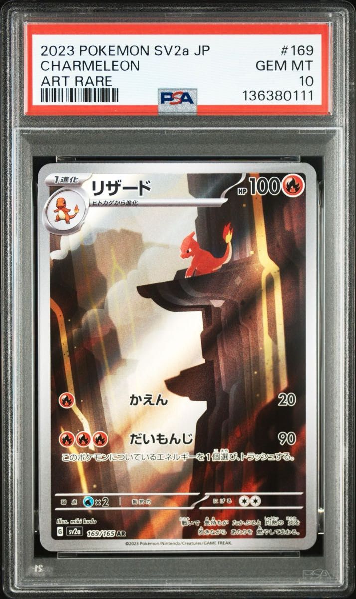 PSA10 リザード AR ポケモンカードゲーム151 SV2a #169｜Yahoo!フリマ
