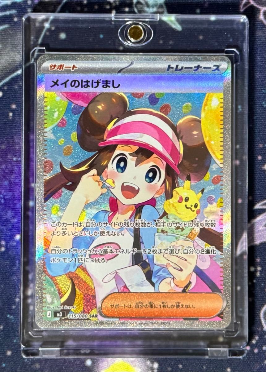 人気商品・美品 ポケモンカード メイのはげまし SAR 新品 ローダー付き