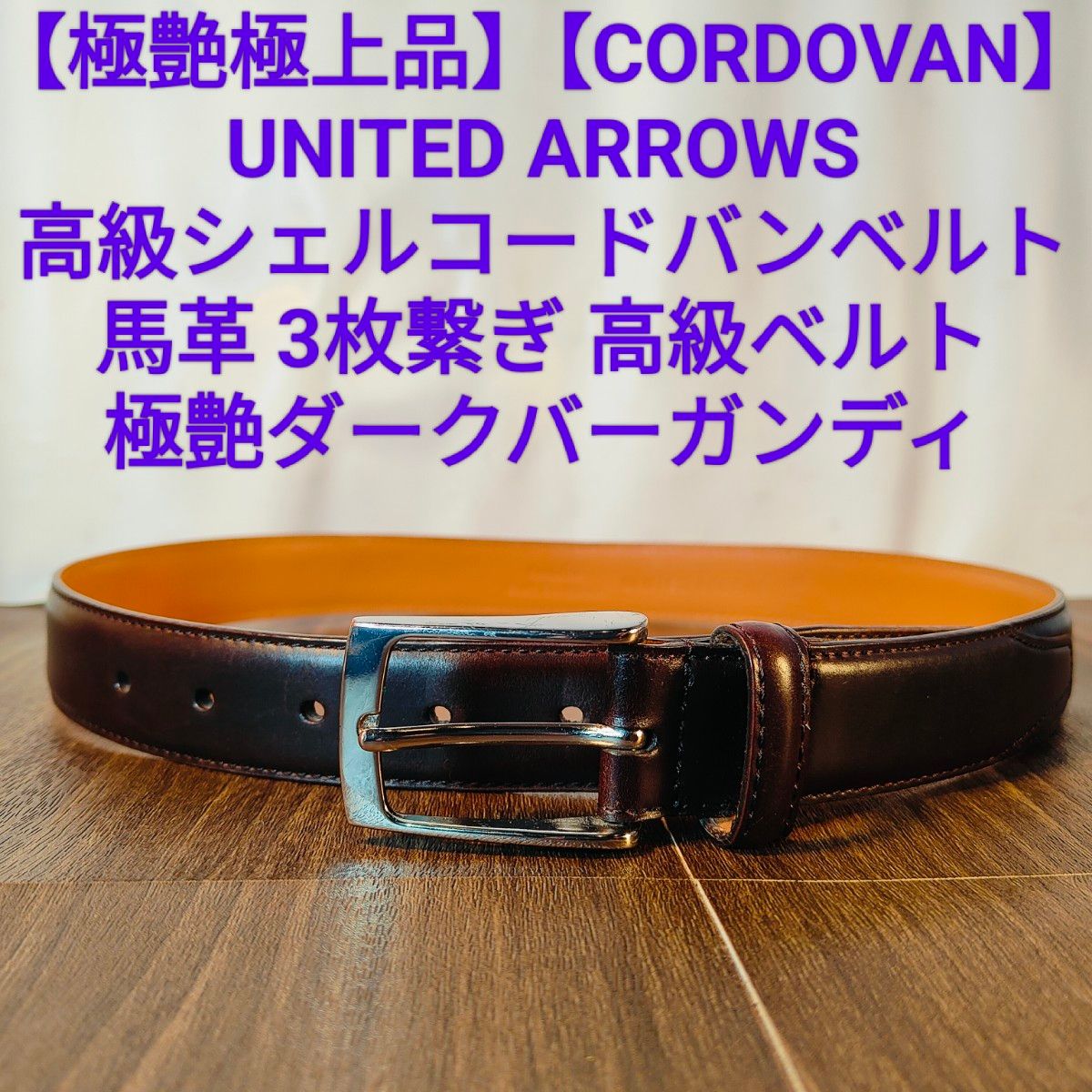 極艶極上品】【コードバン】ユナイテッドアローズ 3枚繋バーガンディ