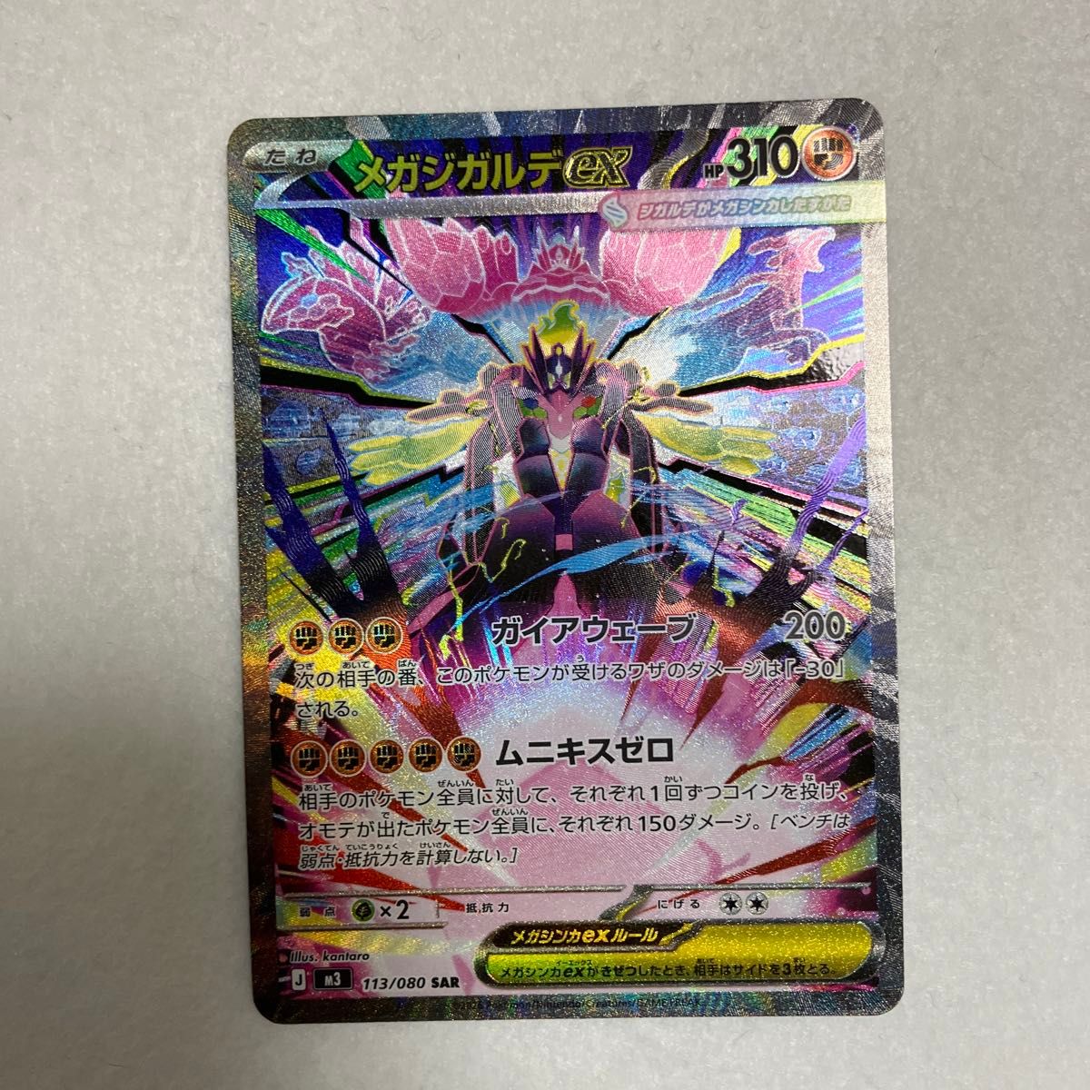 ポケモンカード メガジガルデex SAR 113/080 ムニキスゼロ｜Yahoo