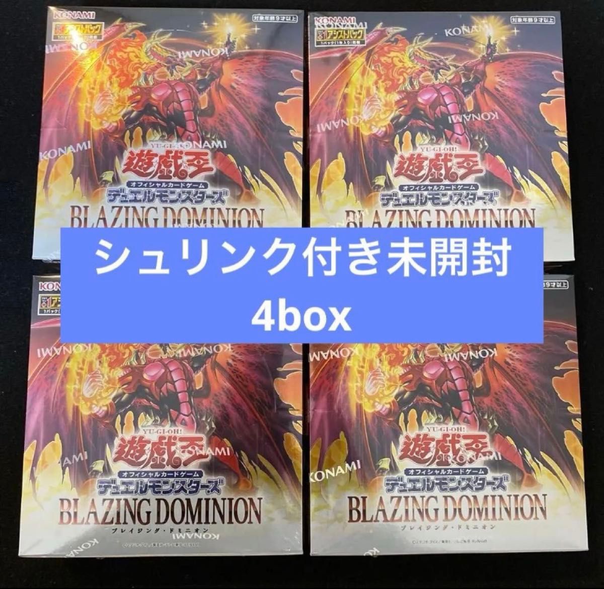 遊戯王 ブレイジングドミニオン BLAZING DOMINION 4BOX シュリンク付き