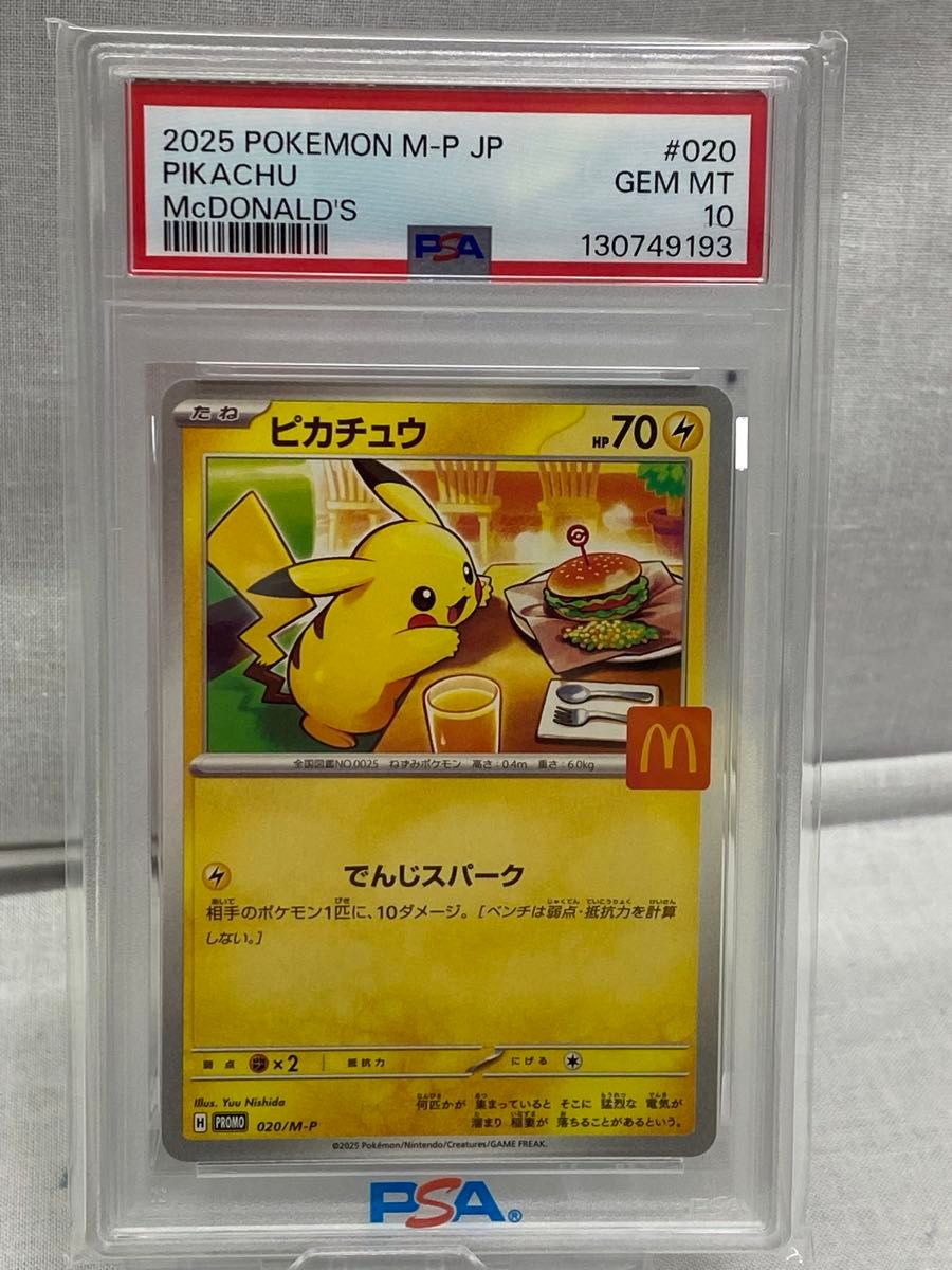 PSA10ピカチュウ プロモ （M-P_020） マクドナルドハッピーセット