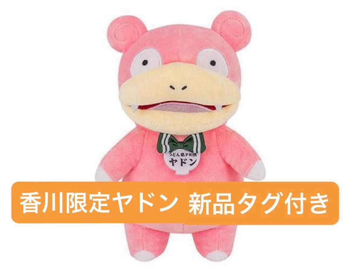 新品タグ付き/袋入り】ポケモンローカルActs うどん県PR団 ヤドン知事