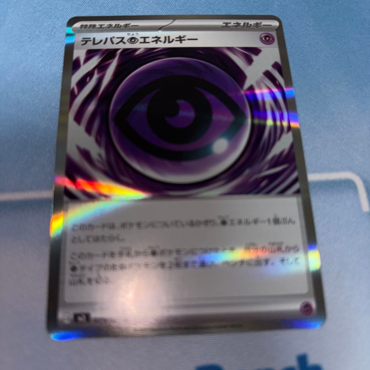 テレパス超エネルギーエラーカード 超希少 ポケモン - テレパス超