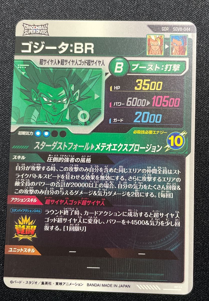 ドラゴンボールスーパーダイバーズSDV8-044 GDR☆ ゴジータ:BR