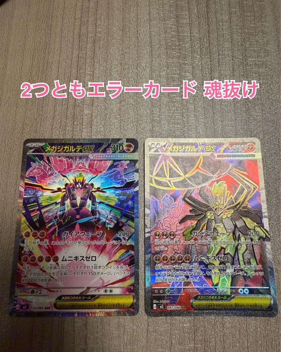 極美品】希少 2つとも魂抜け エラー メガジガルデex SAR+SRセット