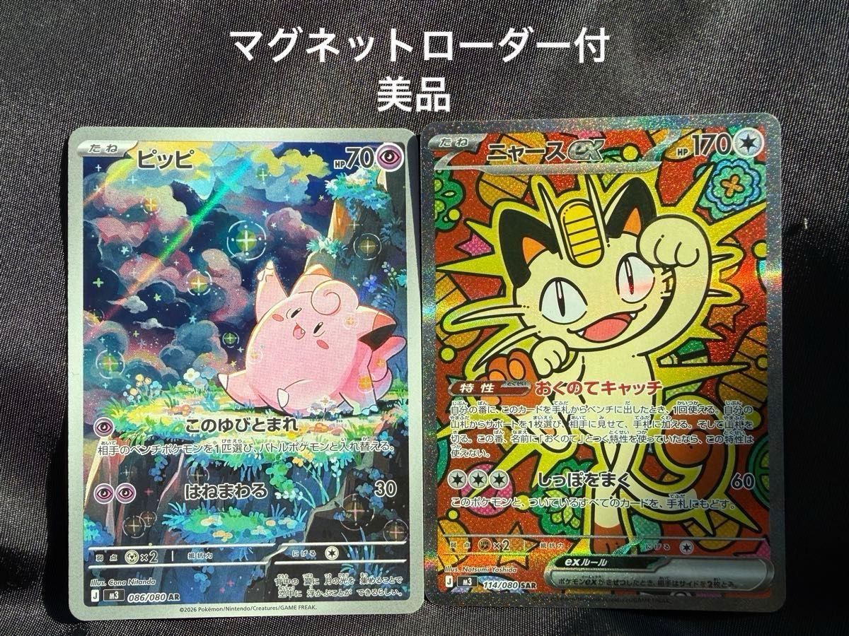 美品 ポケモンカード SAR ニャースex ピッピar ムニキスゼロ ポケカ