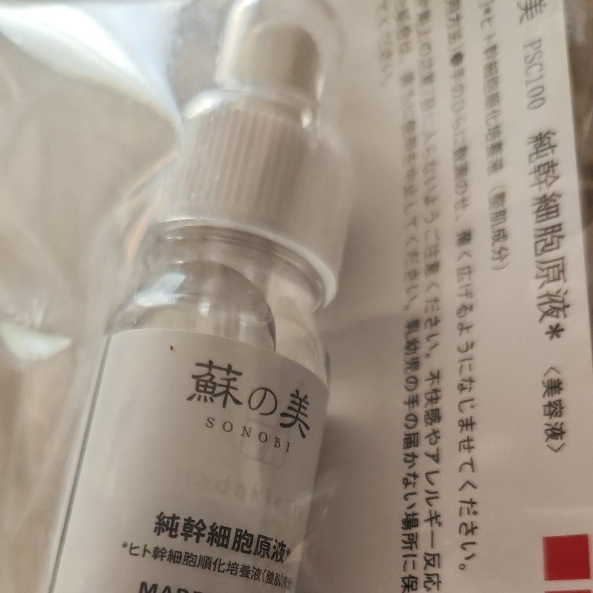 蘇の美 SONOBI 純幹細胞原液 PSC100 美容液 10ml｜Yahoo!フリマ（旧
