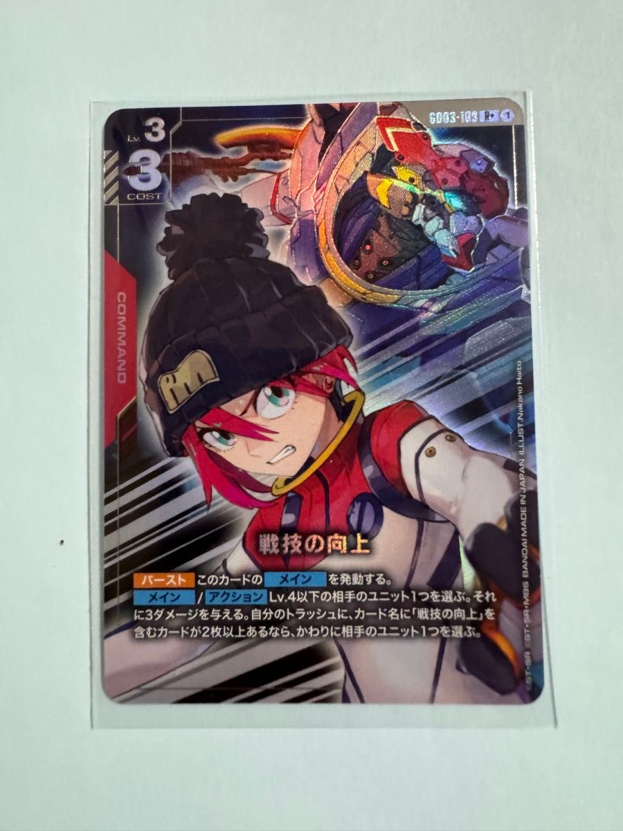 ガンダムカードゲーム Steel Requiem 戦技の向上 パラレル G003-163