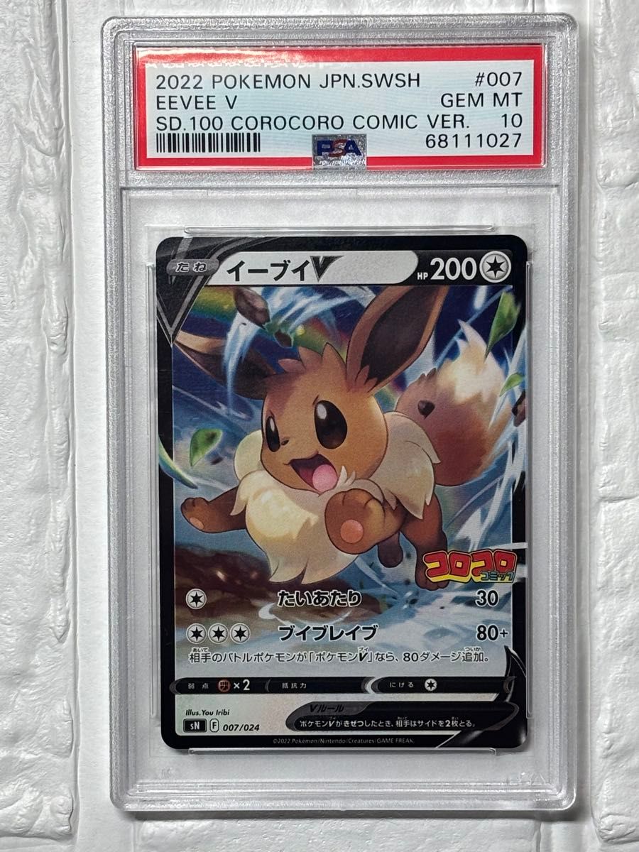 イーブイV コロコロ PSA10 プロモ ポケモンカード コロコロコミック