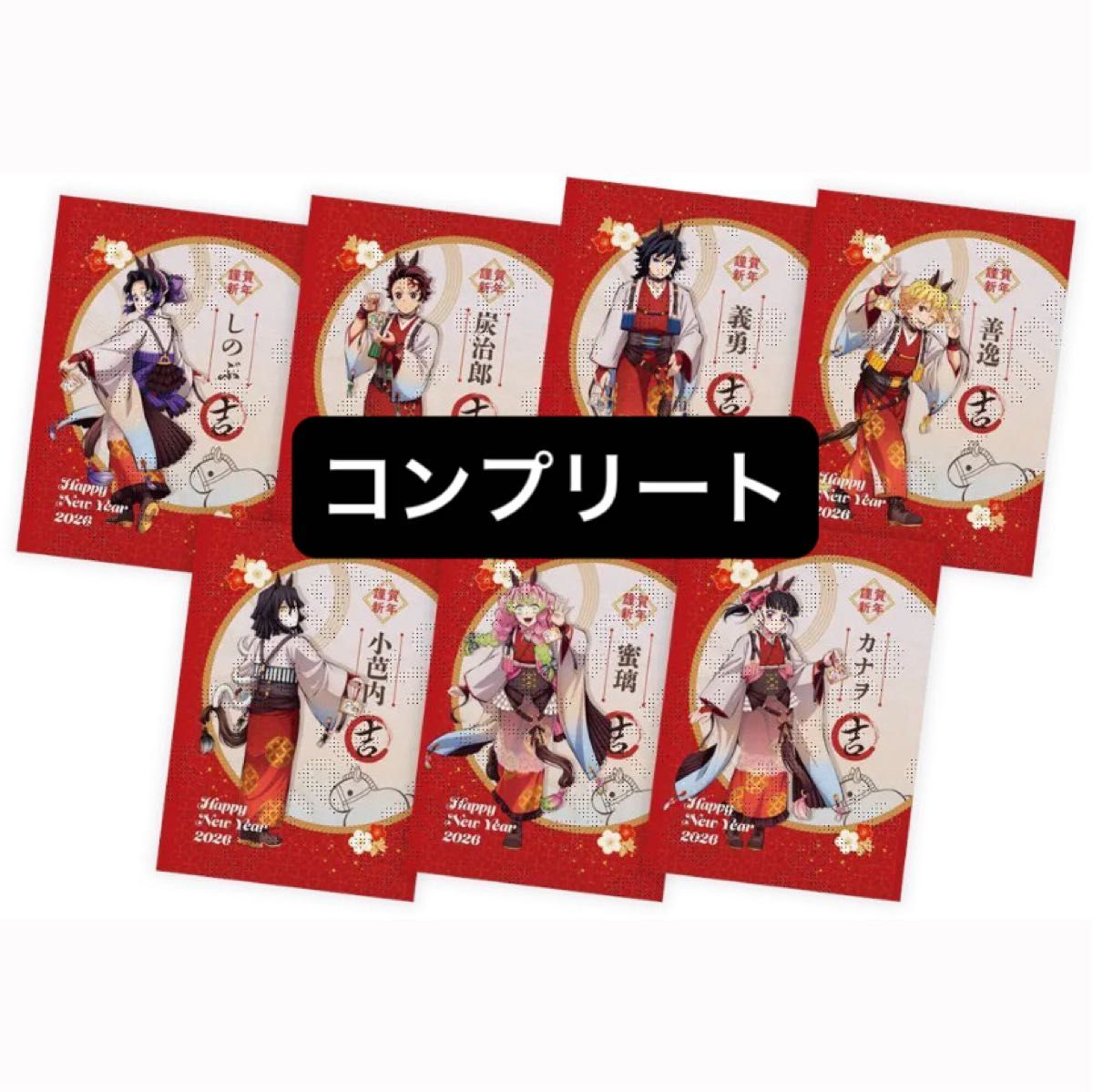 鬼滅の刃 ufotable 午年 干支2026 特典 ポストカード コンプリート