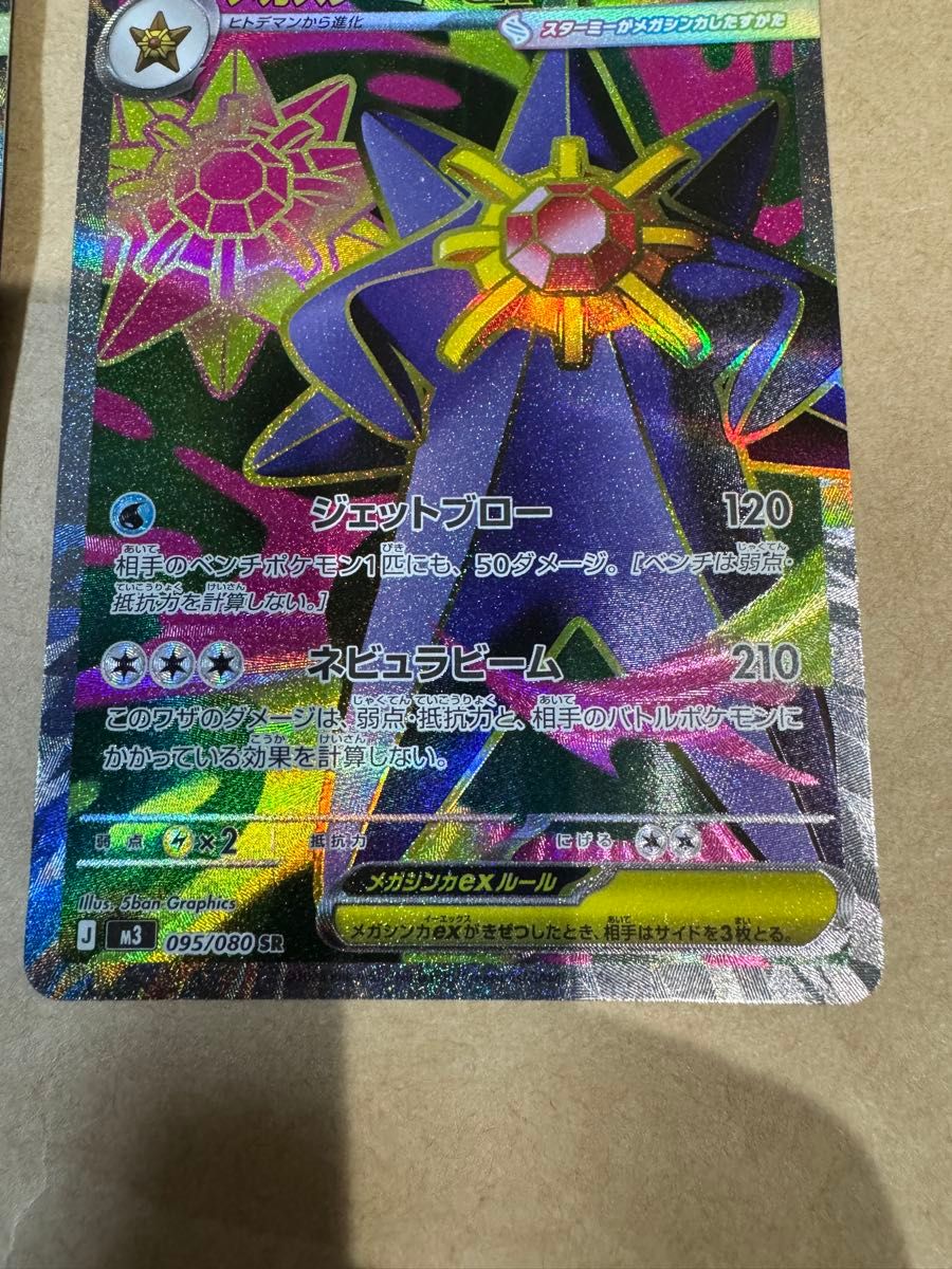 ポケモンカード メガスターミーex SR SAR 2枚セット｜Yahoo!フリマ（旧