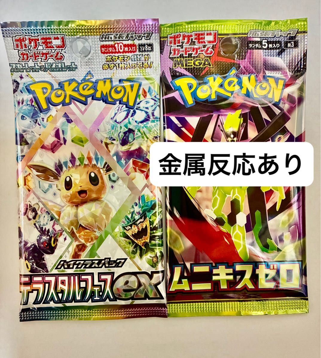 テラスタルフェスex ムニキスゼロ 金属反応あり セット 未開封