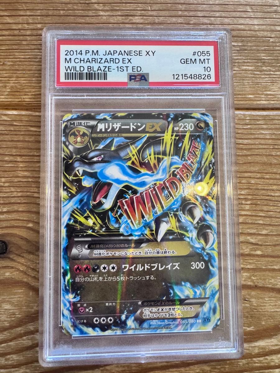 断捨離 MリザードンEX RR ワイルドブレイズ 1ED PSA10 ポケモンカード