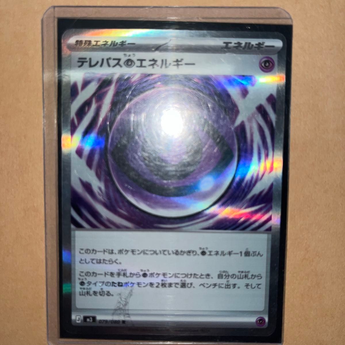 エラーカード】ポケモンカード テレパスちょうエネルギー 079/080