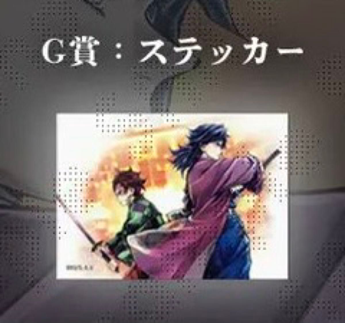 鬼滅の刃 webshopくじ 繋ぐ 竈門炭治郎 冨岡義勇 ステッカー ufotable