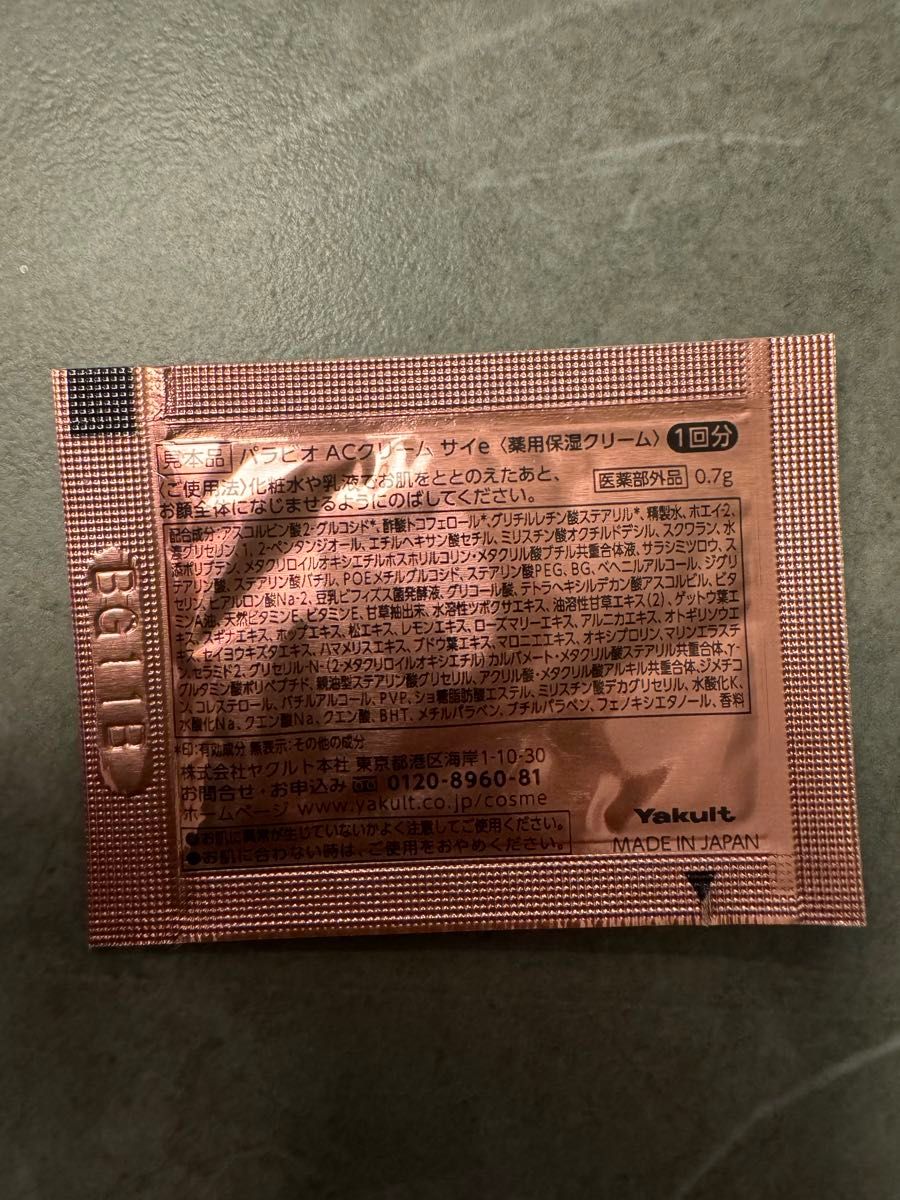 一点限定 新品未使用 ヤクルト化粧品 パラビオ ACクリーム サイ