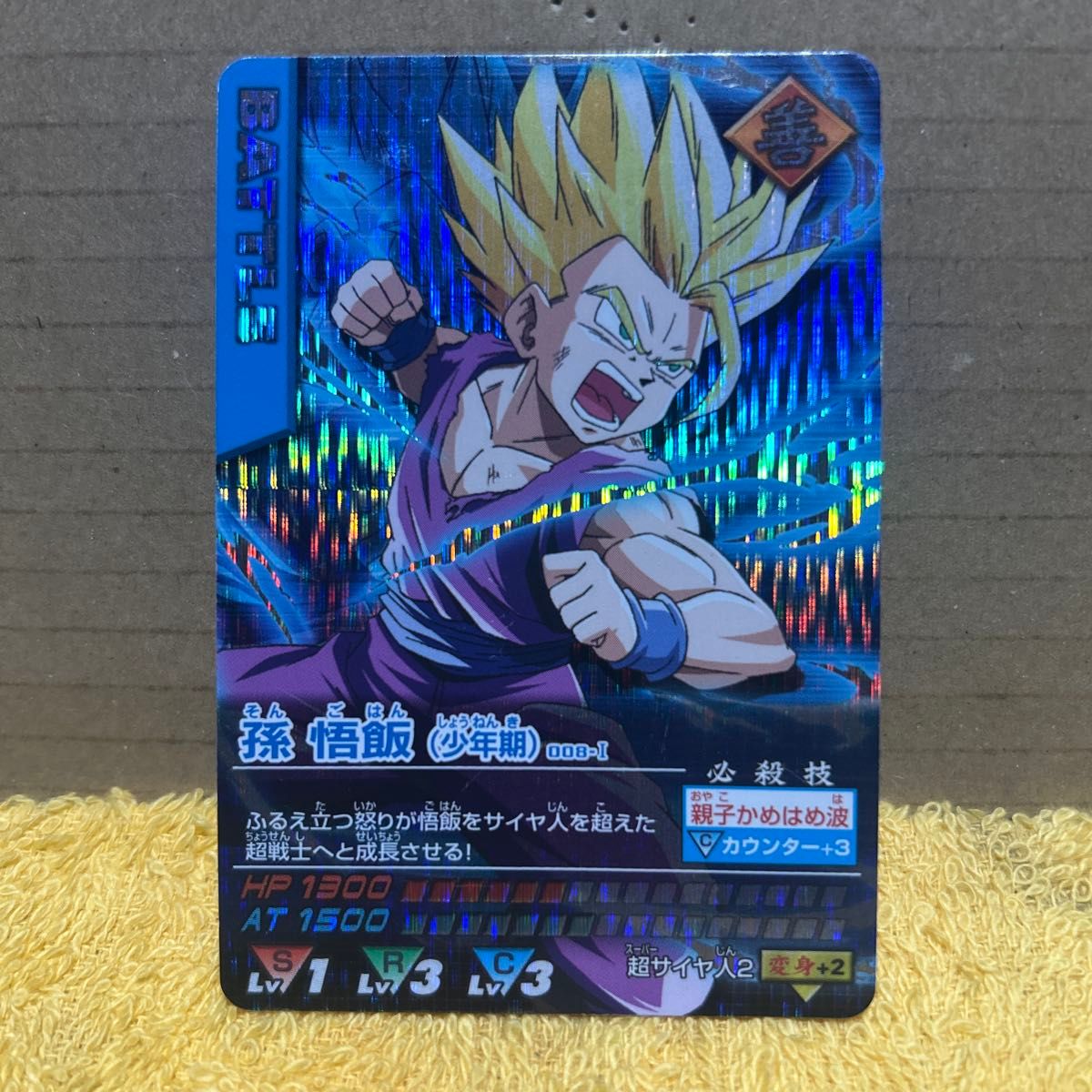 ドラゴンボールZ データカードダス 孫悟飯 少年期 008-I 激レア｜Yahoo