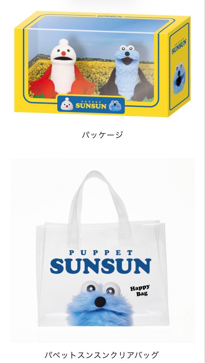 セブン限定 【パペットスンスンのハッピーバッグ】｜Yahoo!フリマ（旧