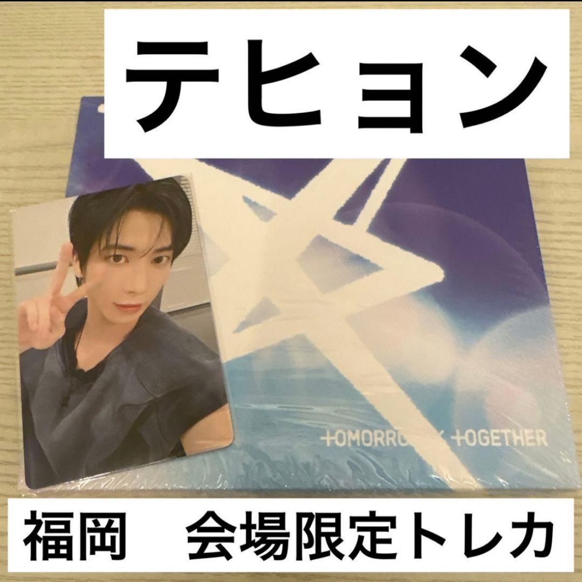 新品未開封 封入トレカ テヒョン 福岡会場限定 トレカ｜Yahoo!フリマ