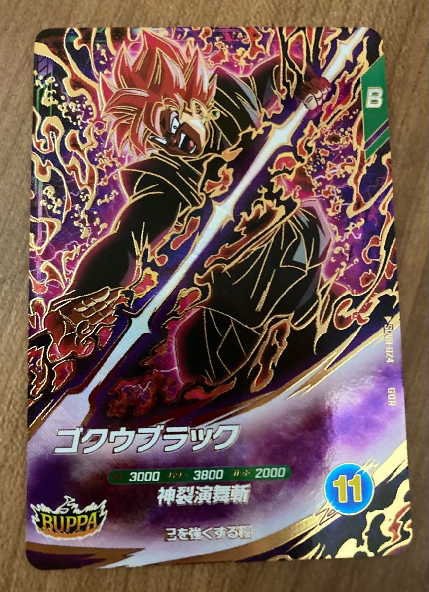 ドラゴンボールスーパーダイバーズ GDR ゴクウブラック おまけ2枚つき