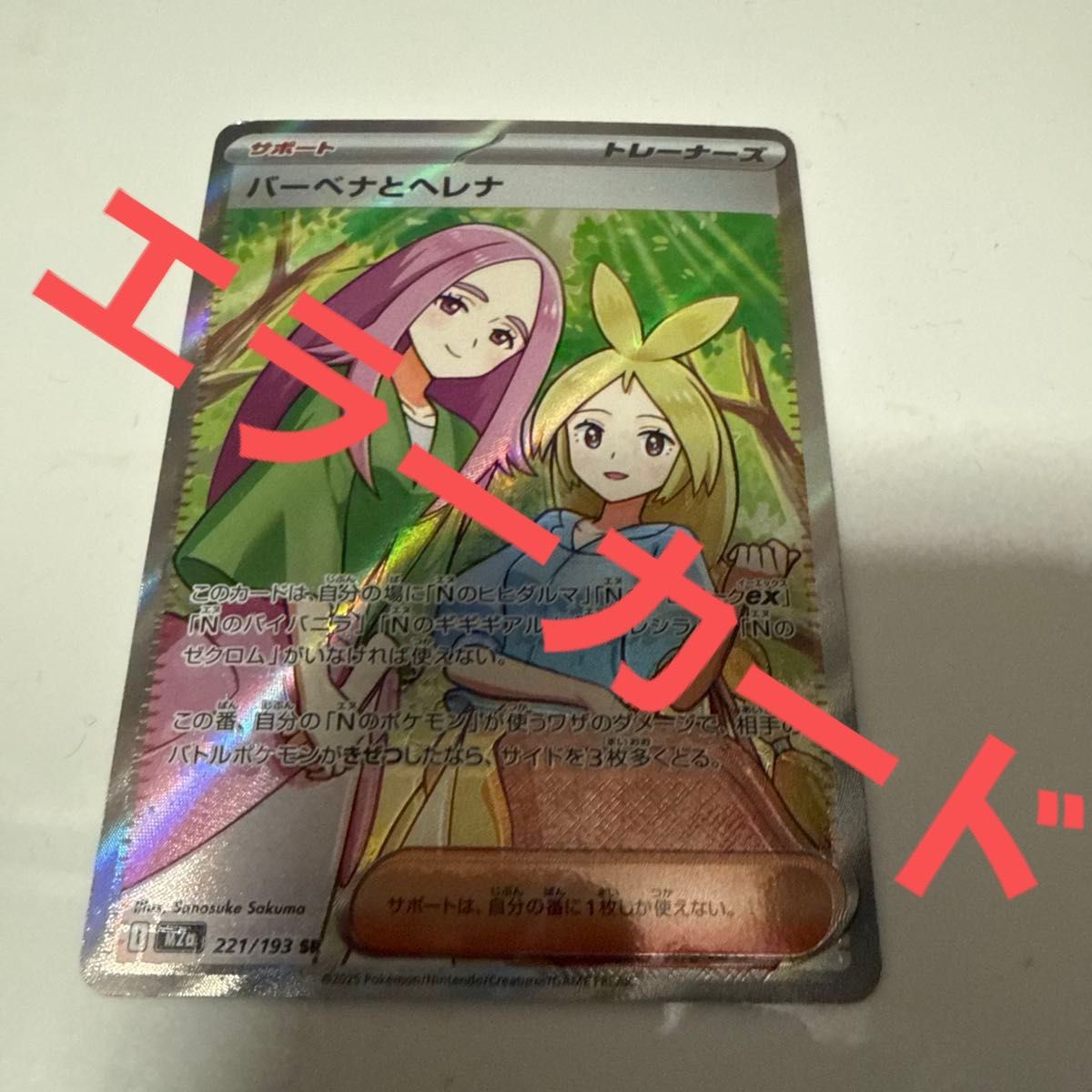 希少】ポケモンカードゲーム エラーカード 大加工ズレ バーベナと