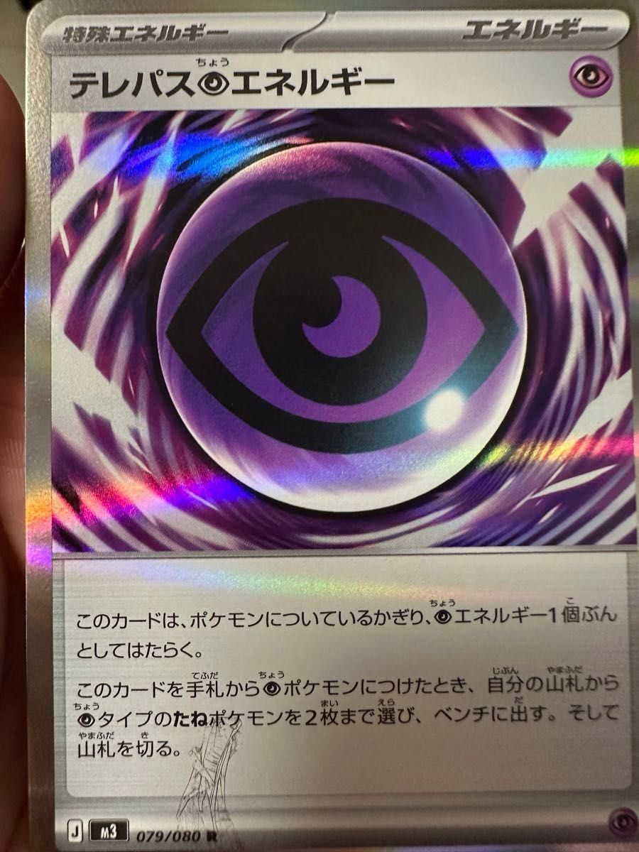 ポケモンカード ムニキスゼロ M3 079/080 テレパス超エネルギー R