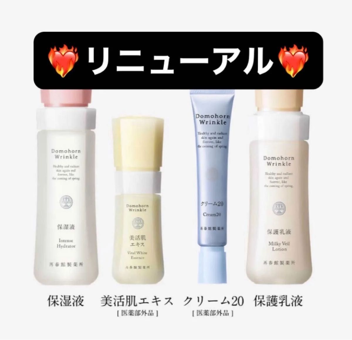 おまけ付き】ドモホルンリンクル リニューアル 基本4点セット