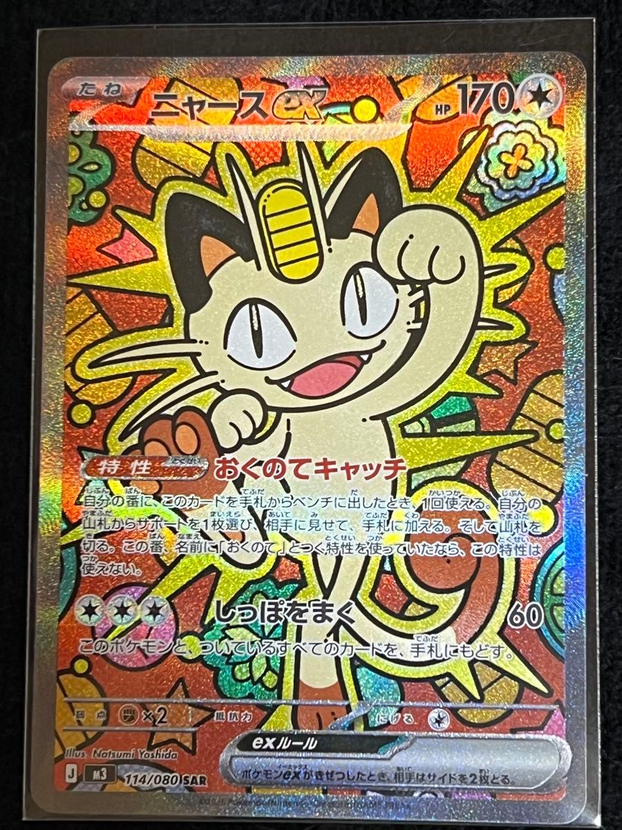 ポケモンカード ニャースex SAR 114/080｜Yahoo!フリマ（旧PayPayフリマ）
