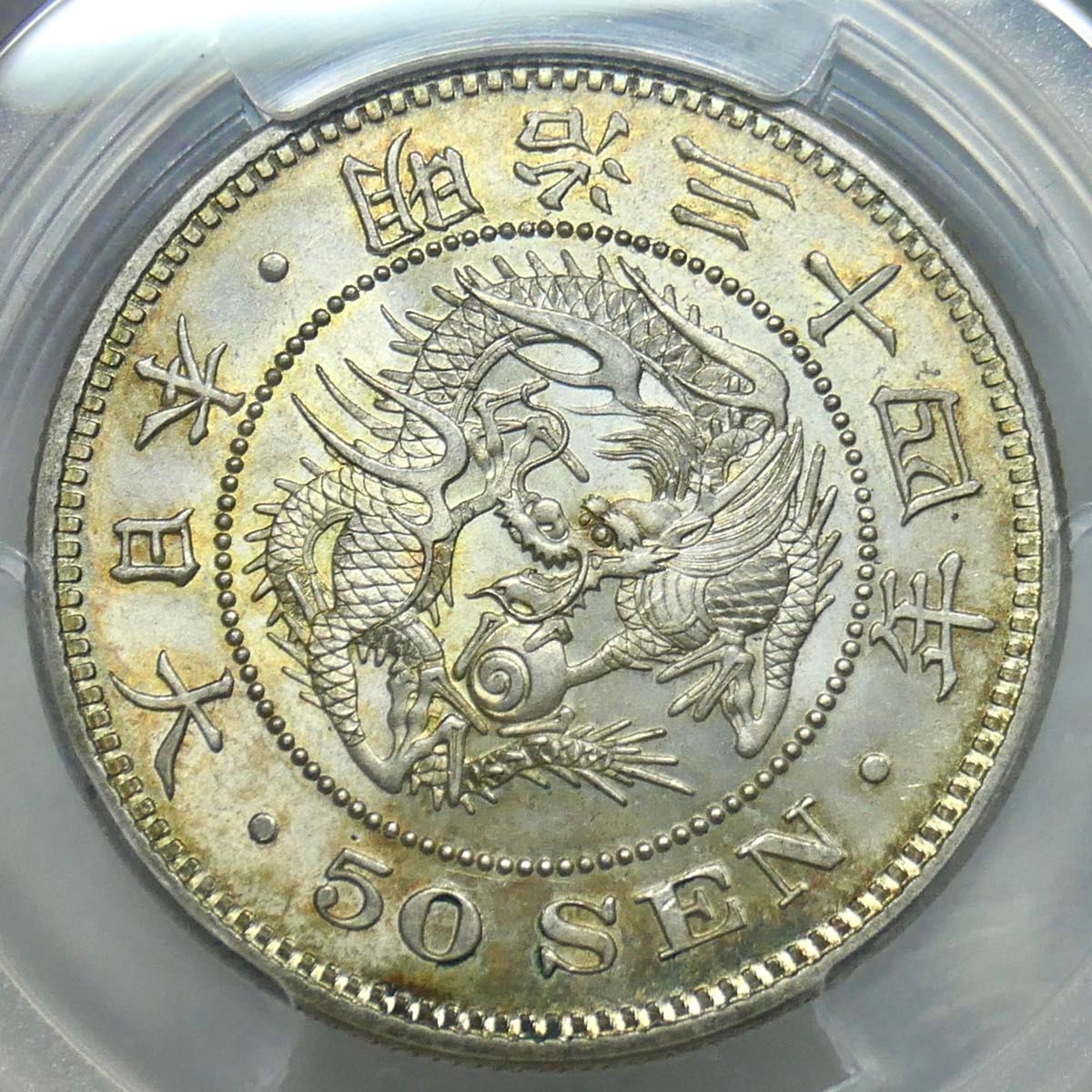 竜50銭銀貨 明治34年 MS62 特年号 PCGS鑑定品 近代銀貨 古銭｜Yahoo